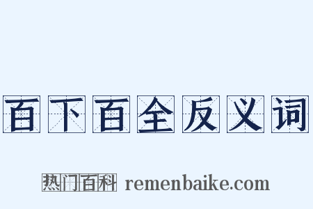 百下百全反义词是什么意思的图片